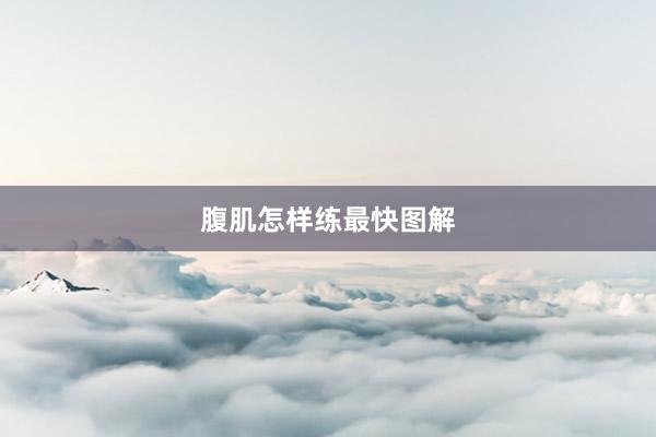 腹肌怎样练最快图解